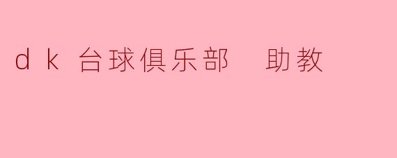 dk台球俱乐部 助教